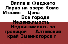 Вилла в Фаджето Ларио на озере Комо (Италия) › Цена ­ 105 780 000 - Все города Недвижимость » Недвижимость за границей   . Алтайский край,Змеиногорск г.